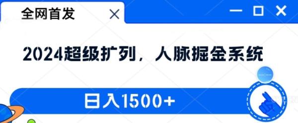 全网首发：2024超级扩列，人脉掘金系统，日入1.5k【揭秘】-一鸣资源网