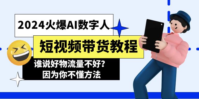 2024火爆AI数字人短视频带货教程，谁说好物流量不好？因为你不懂方法-一鸣资源网