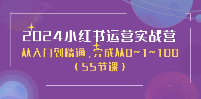 2024小红书运营实战营，从入门到精通，完成从0~1~100（50节课）-一鸣资源网