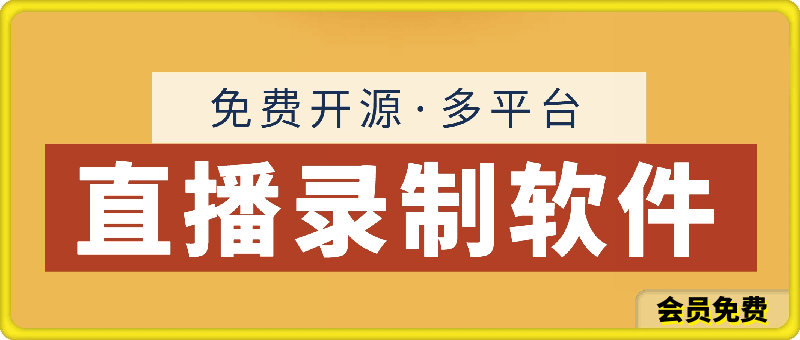 直播实时录制3.0.8，免费开源，支持多个平台，录制参数自由设置-一鸣资源网