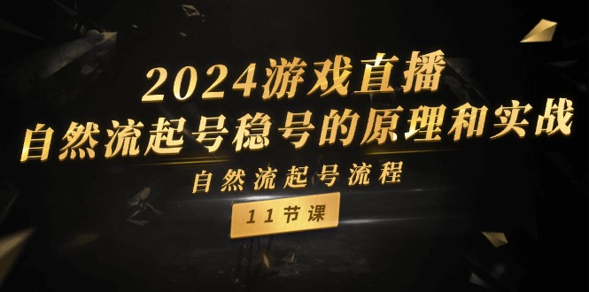 2024游戏直播-自然流起号稳号的原理和实战，自然流起号流程（11节）-一鸣资源网