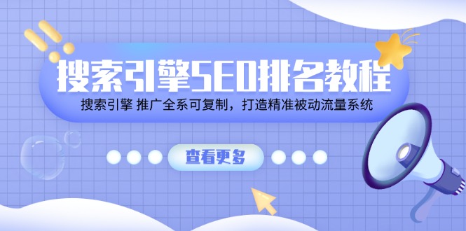 搜索引擎 SEO排名教程「搜索引擎 推广全系可复制，打造精准被动流量系统」-一鸣资源网