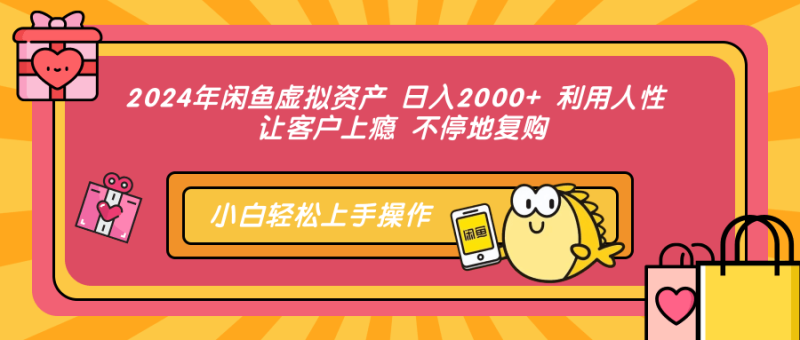 2024年闲鱼虚拟资产 日入2000+ 利用人性 让客户上瘾 不停地复购-一鸣资源网