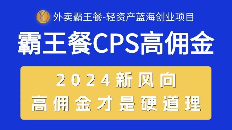 外卖霸王餐 CPS超高佣金，自用省钱，分享赚钱，2024蓝海创业新风向-一鸣资源网