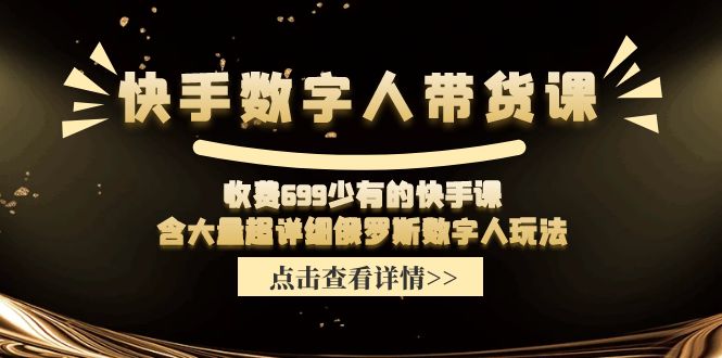 快手数字人带货课，收费699少有的快手课，含大量超详细俄罗斯数字人玩法-一鸣资源网