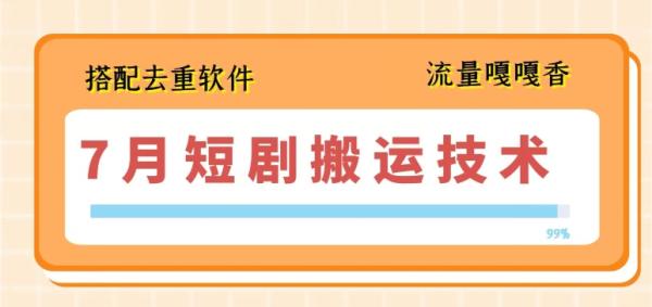 7月最新短剧搬运技术，搭配去重软件操作-一鸣资源网