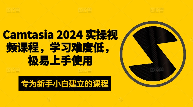 Camtasia 2024 实操视频课程，学习难度低，极易上手使用-一鸣资源网