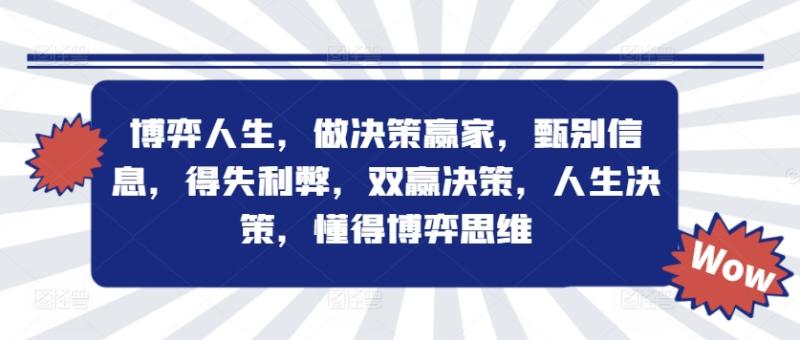 博弈人生，做决策赢家，甄别信息，得失利弊，双赢决策，人生决策，懂得博弈思维-一鸣资源网