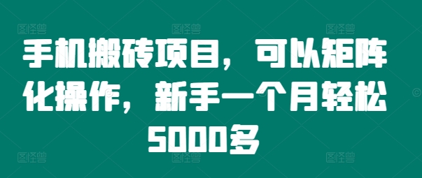 手机搬砖项目，可以矩阵化操作，新手一个月轻松5000多-一鸣资源网