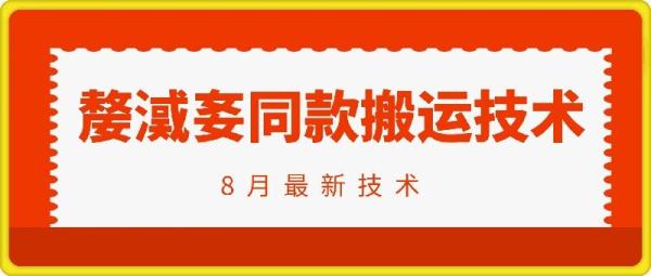 抖音96万粉丝账号【嫠㵄㚣】同款搬运技术-一鸣资源网