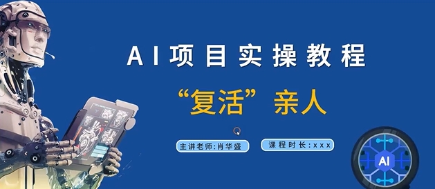 AI项目实操教程，“复活”亲人【9节视频课程】-一鸣资源网