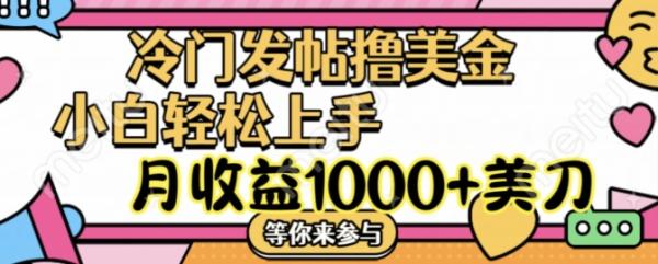 冷门发帖撸美金项目，月收益1000+美金，简单无脑，干就完了【揭秘】-一鸣资源网