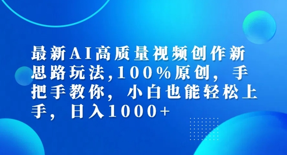 最新AI高质量视频创作新思路玩法，100%原创，手把手教你，小白也能轻松上手【揭秘】-一鸣资源网