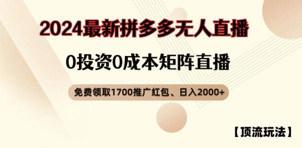 【顶流玩法】拼多多免费领取1700红包、无人直播0成本矩阵日入2000+【揭秘】-一鸣资源网