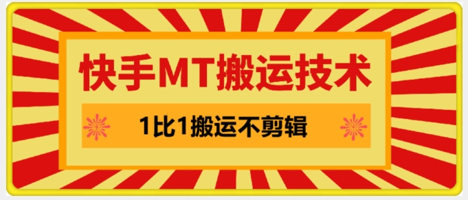 快手MT搬运技术，一比一搬运不剪辑，剧情可用，条条同框-一鸣资源网