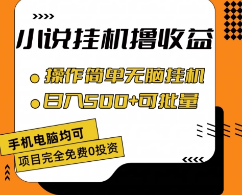 小说全自动挂机撸收益，操作简单，日入500+可批量放大 【揭秘】-一鸣资源网