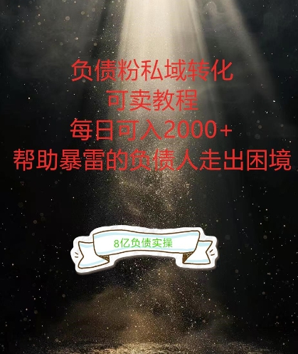 负债粉掘金计划，帮助负债者解决问题，债务规划，债务重组，最好的变现方式【揭秘】-一鸣资源网