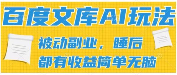 2024百度文库AI玩法，无脑操作可批量发大，实现被动副业收入，管道化收益【揭秘】-一鸣资源网