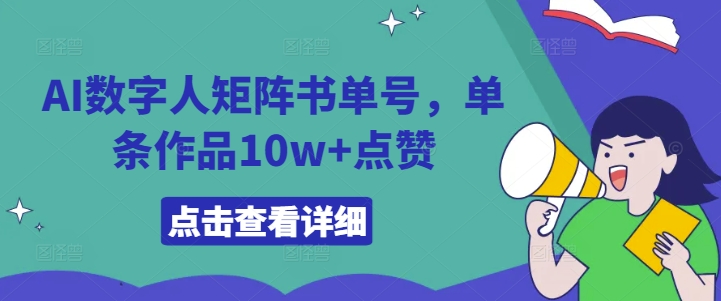 AI数字人矩阵书单号，单条作品10w+点赞【揭秘】-一鸣资源网