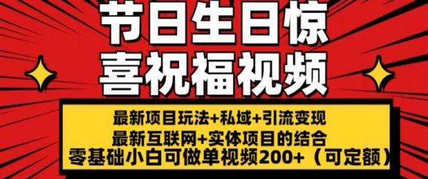 最新玩法可持久节日+生日惊喜视频的祝福零基础小白可做单视频200+(可定额)【揭秘】-一鸣资源网