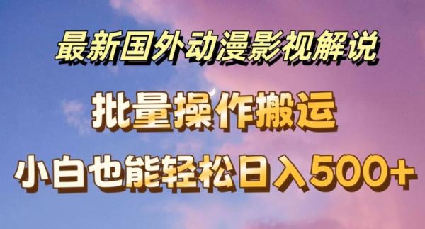 最新国外动漫影视解说，批量下载自动翻译，小白也能轻松日入500+【揭秘】-一鸣资源网