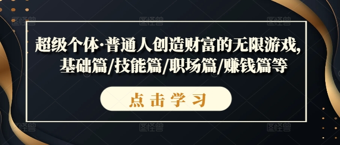 超级个体·普通人创造财富的无限游戏，基础篇/技能篇/职场篇/赚钱篇等-一鸣资源网