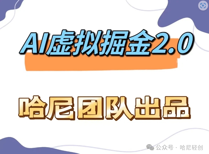 AI虚拟撸金2.0 项目，长期稳定，单号一个月最多搞了1.6W-一鸣资源网