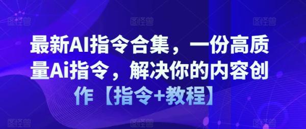 最新AI指令合集，一份高质量Ai指令，解决你的内容创作【指令+教程】-一鸣资源网