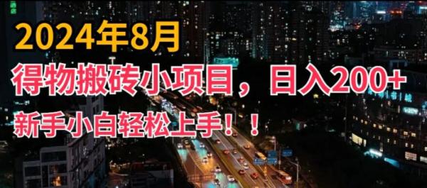 2024年平台新玩法，小白易上手，得物短视频搬运，有手就行，副业日入200+【揭秘】-一鸣资源网