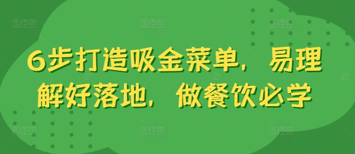 6步打造吸金菜单，易理解好落地，做餐饮必学-一鸣资源网