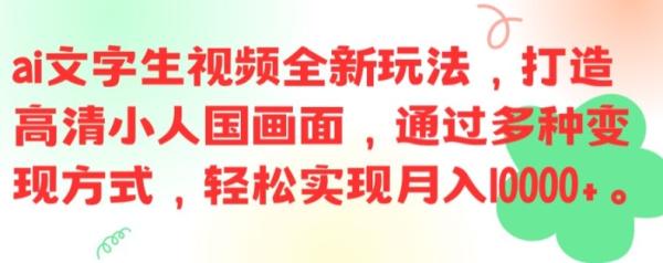 ai文字生视频全新玩法，打造高清小人国画面，通过多种变现方式，轻松实现月入1W+【揭秘】-一鸣资源网