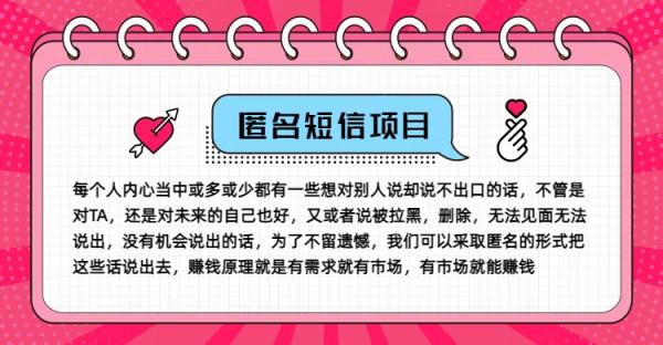 冷门小众赚钱项目，匿名短信，玩转信息差，月入五位数【揭秘】-一鸣资源网