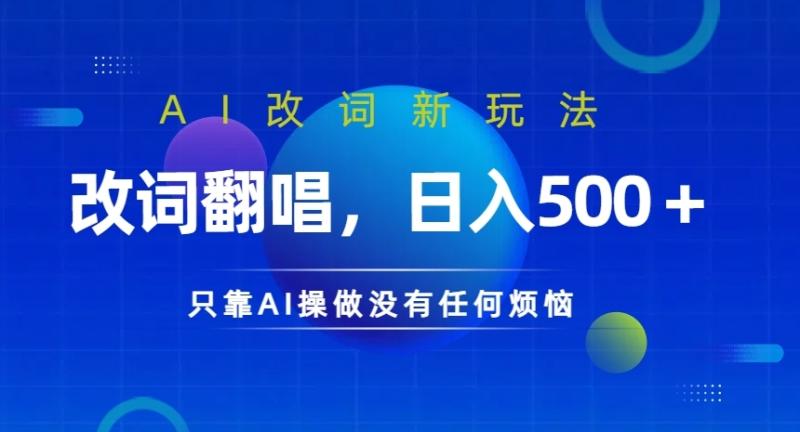 AI改词新玩法，改词翻唱，日入几张，只靠AI操做没有任何烦恼【揭秘】-一鸣资源网