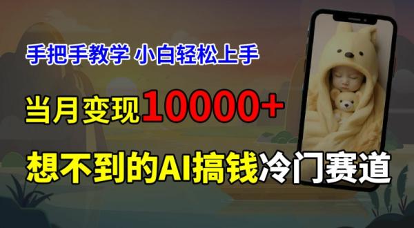 超冷门赛道，免费AI预测新生儿长相，手把手教学，小白轻松上手获取被动收入，当月变现1W-一鸣资源网