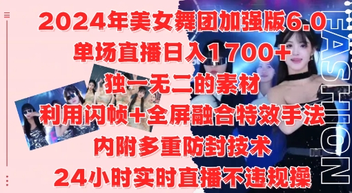 2024年美女舞团加强版6.0，单场直播日入1.7k，利用闪帧+全屏融合特效手法，24小时实时直播不违规操【揭秘】-一鸣资源网