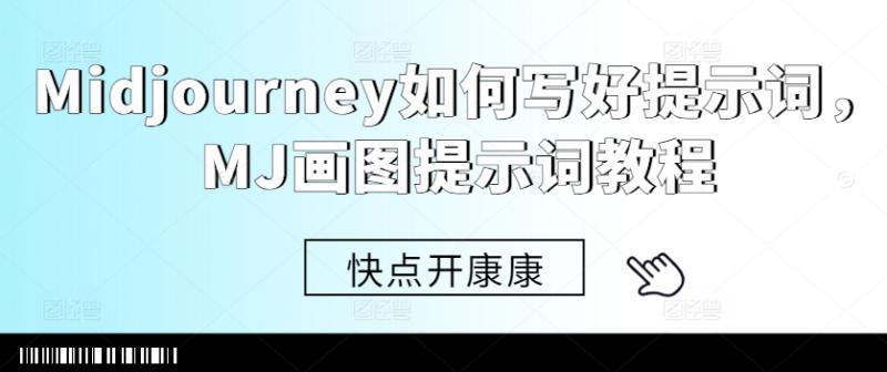 Midjourney如何写好提示词，MJ画图提示词教程-一鸣资源网