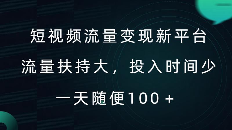 短视频流量变现新平台，流量扶持大，投入时间少，AI一件创作爆款视频，每天领个低保【揭秘】-一鸣资源网