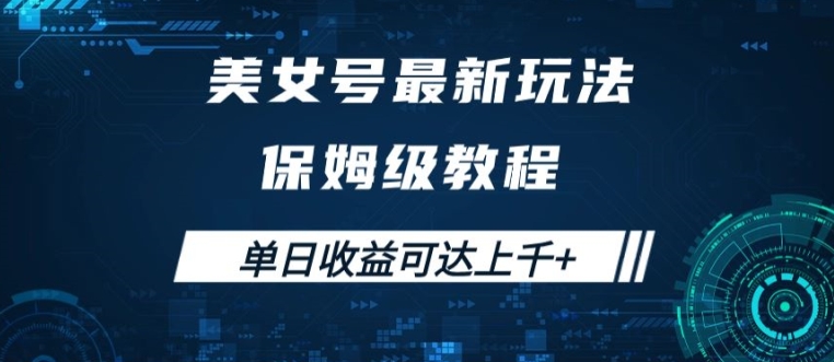 美女号最新掘金玩法，保姆级别教程，简单操作实现暴力变现，单日收益可达上千【揭秘】-一鸣资源网