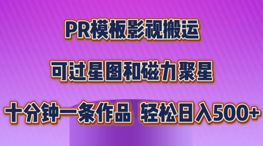 PR模板影视搬运，简单操作即可过原创，可过星图和磁力聚星，轻松日入几张【揭秘】-一鸣资源网