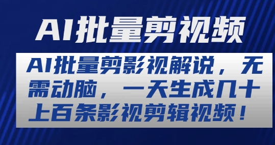 AI批量剪影视解说，无需动脑，一天生成几十上百条影视剪辑视频【揭秘】-一鸣资源网