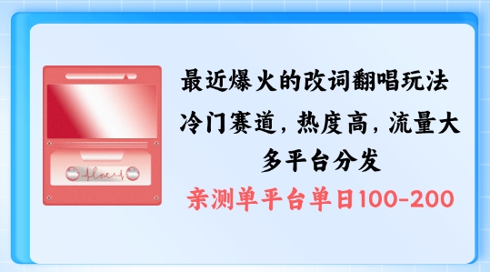 拆解最近爆火的改词翻唱玩法，搭配独特剪辑手法，条条大爆款，多渠道涨粉变现【揭秘】-一鸣资源网