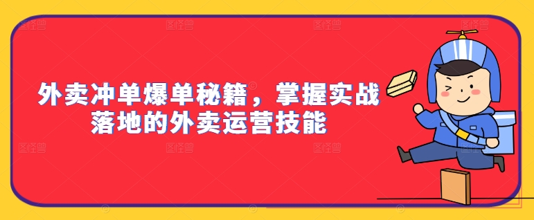 外卖冲单爆单秘籍，掌握实战落地的外卖运营技能-一鸣资源网