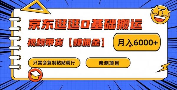 京东逛逛0基础搬运、视频带货【赚佣金】月入6000+【揭秘】-一鸣资源网