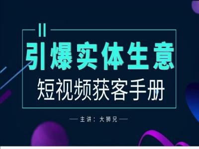 2024实体商家新媒体获客手册，引爆实体生意-一鸣资源网