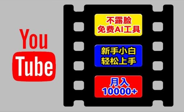 AI工具玩转海外YouTube项目，不露脸，新手小白轻松上手，手把手教你月入1w+【揭秘】-一鸣资源网