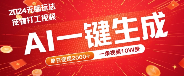 2024最火项目宠物打工视频，AI一键生成，一条视频10W赞，单日变现2k+【揭秘】-一鸣资源网