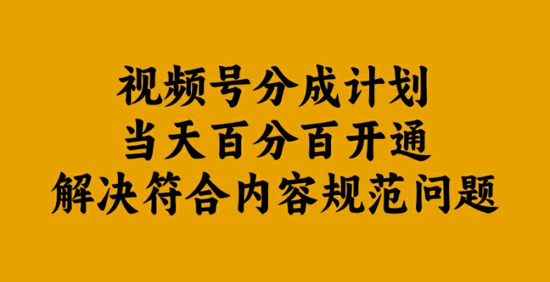 视频号分成计划当天百分百开通解决符合内容规范问题【揭秘】-一鸣资源网