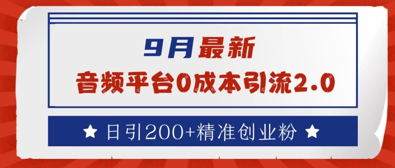 9月最新：音频平台0成本引流，日引200+精准创业粉【揭秘】-一鸣资源网