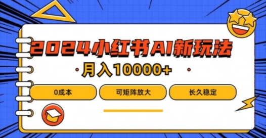 2024年小红书最新项目，AI蓝海赛道，可矩阵，0成本，小白也能轻松月入1w【揭秘】-一鸣资源网