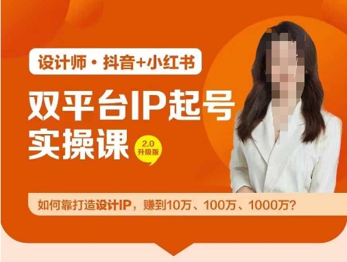 双平台IP起号实操营，教你如何靠打造设计IP，赚到10万、100万、1000万?-一鸣资源网